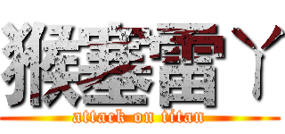 猴塞雷ㄚ (attack on titan)