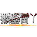 猴塞雷ㄚ (attack on titan)