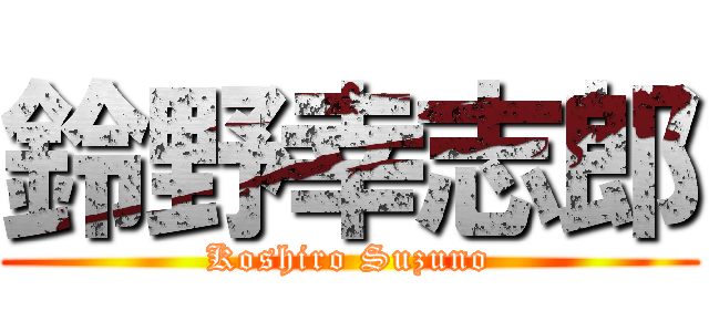 鈴野幸志郎 (Koshiro Suzuno)