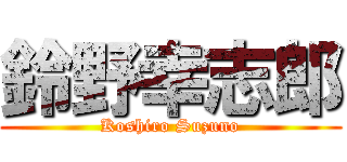 鈴野幸志郎 (Koshiro Suzuno)