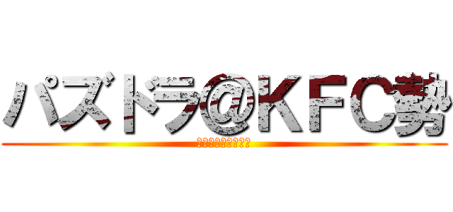 パズドラ＠ＫＦＣ勢 (キッドファンクラブ)