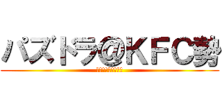 パズドラ＠ＫＦＣ勢 (キッドファンクラブ)