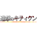 進撃のキティクン (attack on kitikhun)