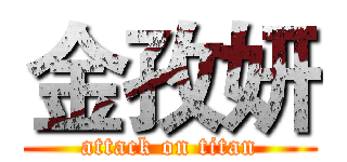 金孜妍 (attack on titan)