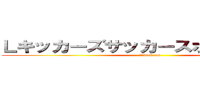 Ｌキッカーズサッカースポーツ少年団 (ｌ　kickers)