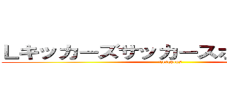Ｌキッカーズサッカースポーツ少年団 (ｌ　kickers)