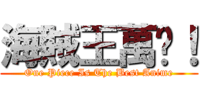 海賊王萬歲！ (One Piece Is The Best Anime)