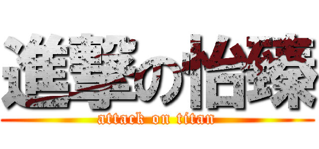 進撃の怡臻 (attack on titan)
