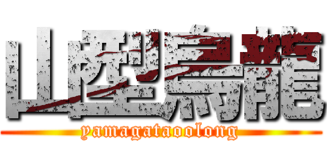 山型烏龍 (yamagataoolong)