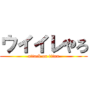 ウイイレやろ (attack on titan)