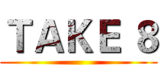 ＴＡＫＥ ８ ()