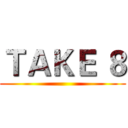 ＴＡＫＥ ８ ()