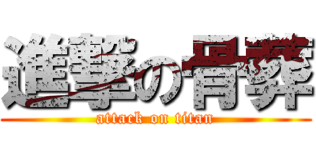 進撃の骨葬 (attack on titan)