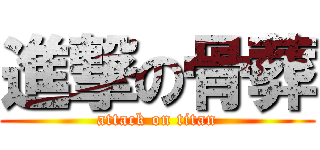 進撃の骨葬 (attack on titan)