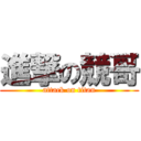 進撃の競哥 (attack on titan)