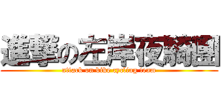 進撃の左岸夜騎團 (attack on bike cycling team)