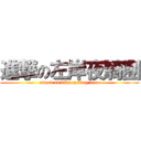 進撃の左岸夜騎團 (attack on bike cycling team)