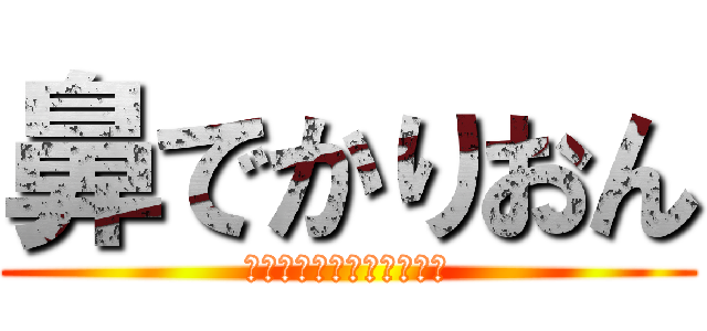 鼻でかりおん (ちん毛真ん中そったいたん)