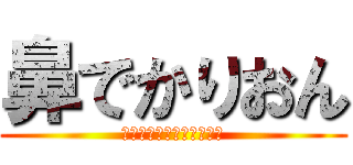 鼻でかりおん (ちん毛真ん中そったいたん)