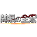 帥氣の全宏 (attack on titan)