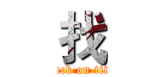 找 (attack on titan)