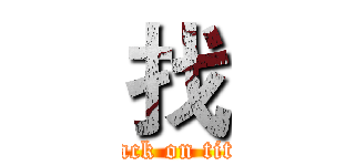 找 (attack on titan)