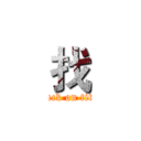 找 (attack on titan)