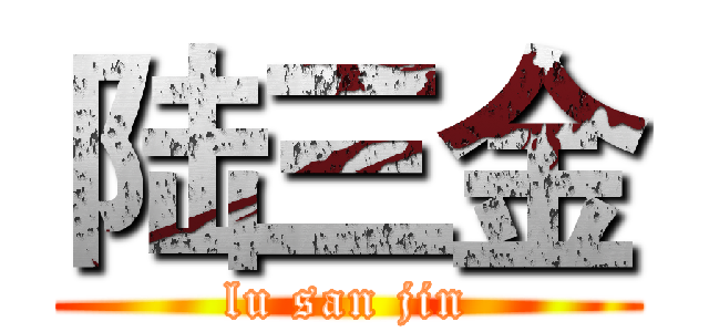 陆三金 (lu san jin)