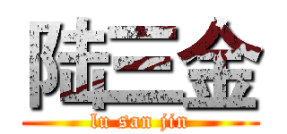 陆三金 (lu san jin)