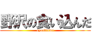 野沢の食い込んだ (syoukinwa)