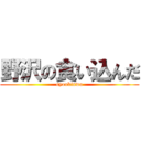 野沢の食い込んだ (syoukinwa)