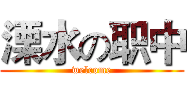 溧水の职中 (welcome)