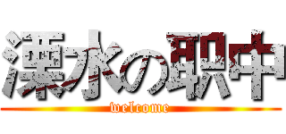 溧水の职中 (welcome)