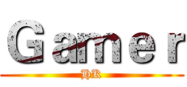 Ｇａｍｅｒ (HK)