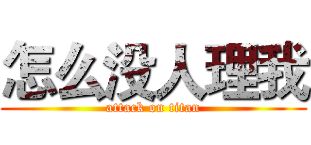 怎么没人理我 (attack on titan)