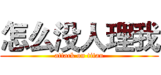 怎么没人理我 (attack on titan)