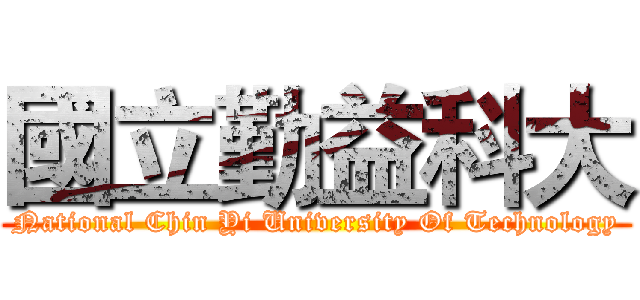 國立勤益科大 (National Chin Yi University Of Technology)