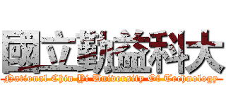 國立勤益科大 (National Chin Yi University Of Technology)