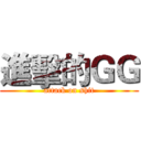 進擊的ＧＧ (attack on shit)