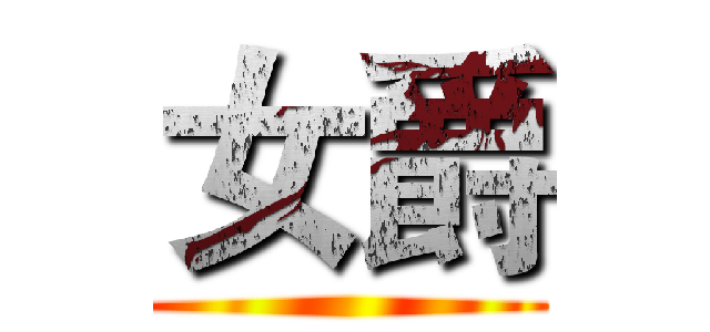 女爵 ()