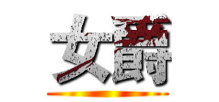 女爵 ()