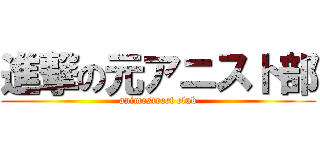 進撃の元アニスト部 (animestreet club)