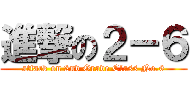 進撃の２－６ (attack on 2nd Grade Class No.6)