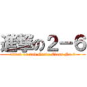 進撃の２－６ (attack on 2nd Grade Class No.6)