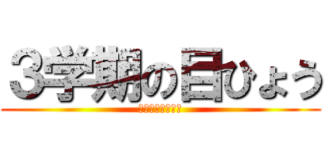 ３学期の目ひょう (ラストスパートだ)