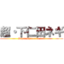 超・下仁田ネギ (Super Shimonita leek)