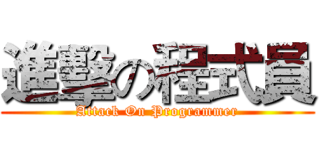 進擊の程式員 (Attack On Programmer)
