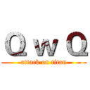 Ｑ ｗ Ｑ (attack on titan)