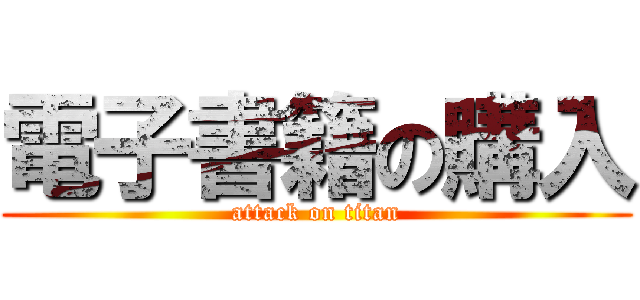 電子書籍の購入 (attack on titan)