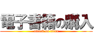電子書籍の購入 (attack on titan)